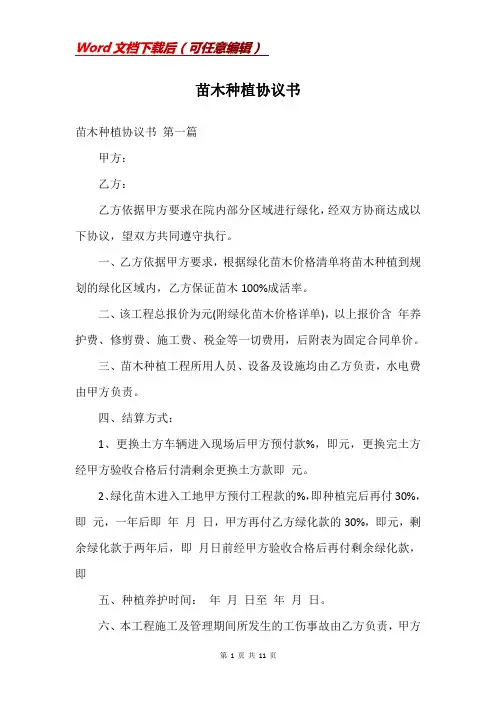 苗木种植协议书