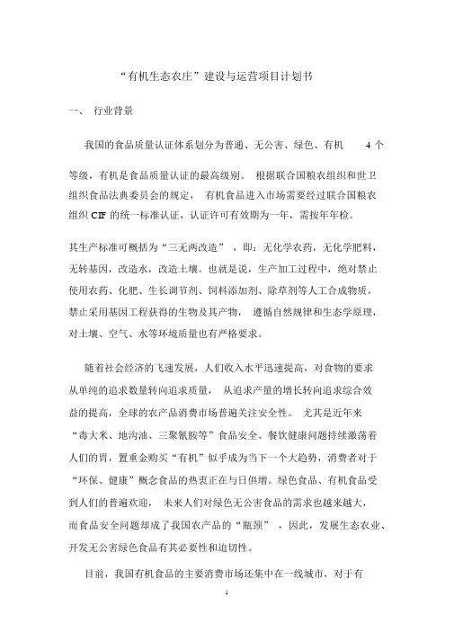策划方案-—“有机生态农庄”建设与运营项目计划书