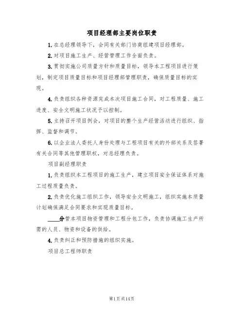 项目经理部主要岗位职责（5篇）