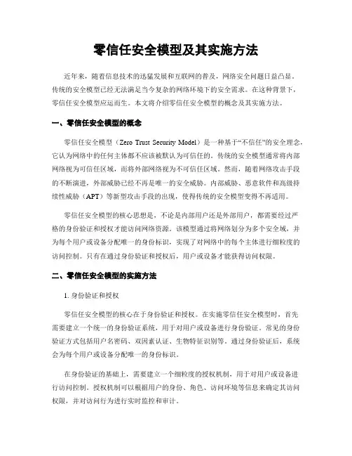零信任安全模型及其实施方法