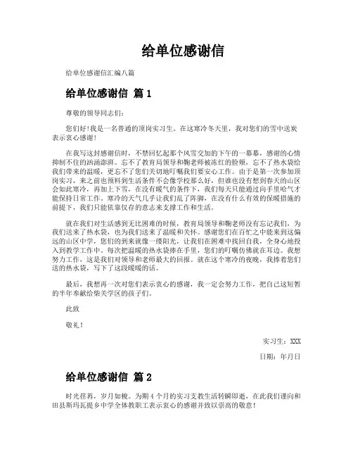 给单位感谢信