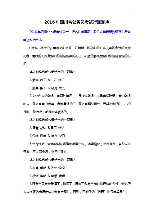 2016年四川省公务员考试行测题库