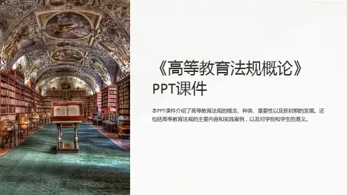 《高等教育法规概论》课件