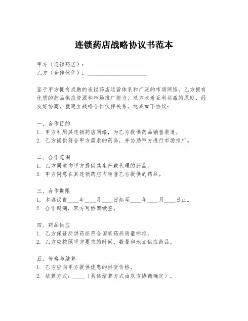 连锁药店战略协议书范本