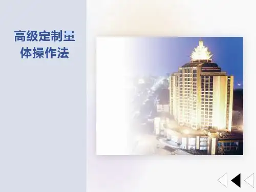 高级量体定制操作法