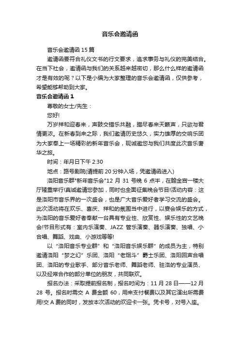 音乐会邀请函15篇