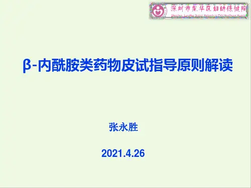 β-内酰胺类药物皮肤试验