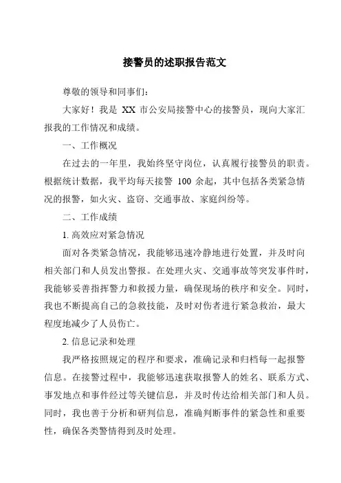 接警员的述职报告范文