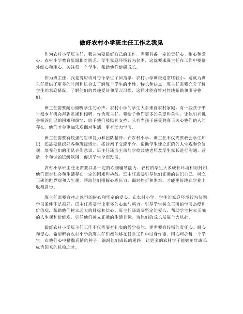 做好农村小学班主任工作之我见