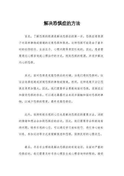解决恐惧症的方法
