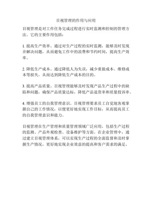 目视管理的作用与应用