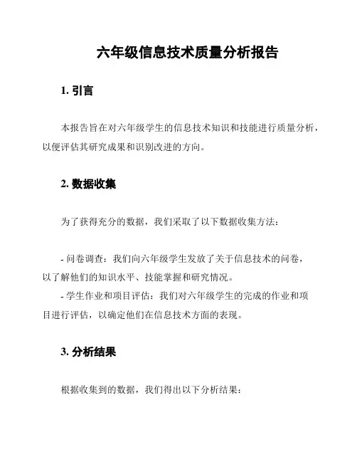 六年级信息技术质量分析报告