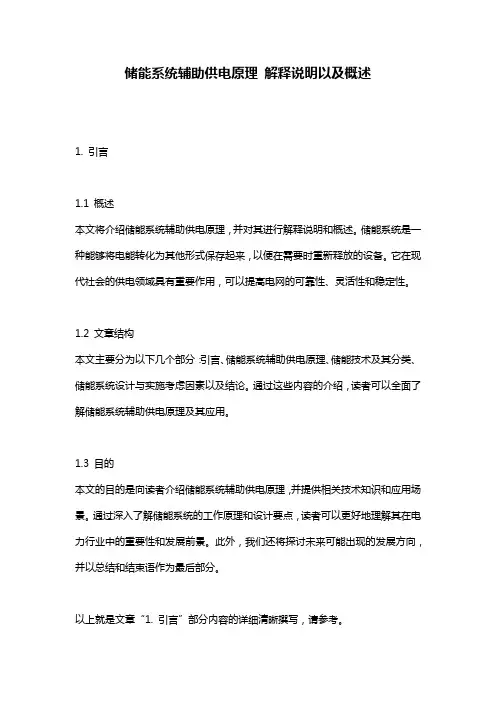 储能系统辅助供电原理_解释说明以及概述