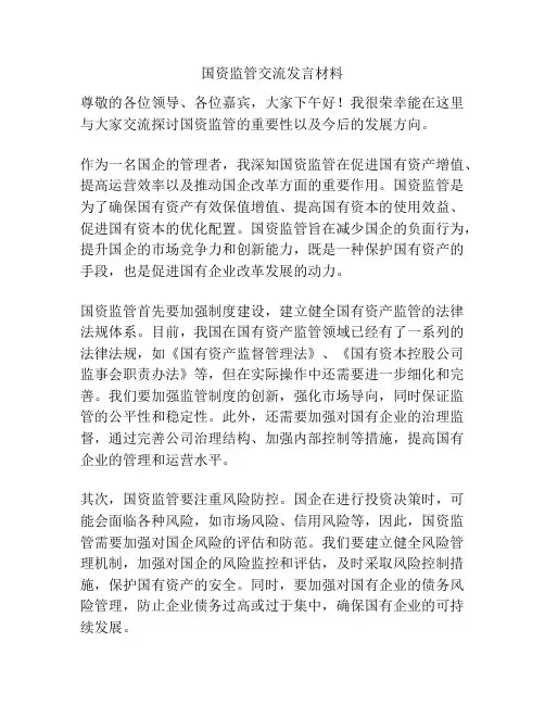 国资监管交流发言材料