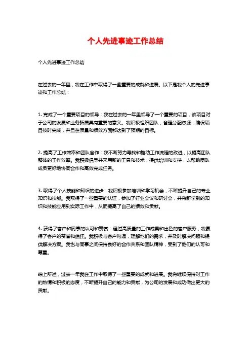 个人先进事迹工作总结