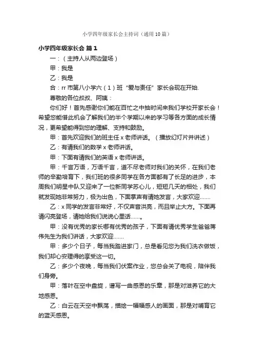小学四年级家长会主持词（通用10篇）
