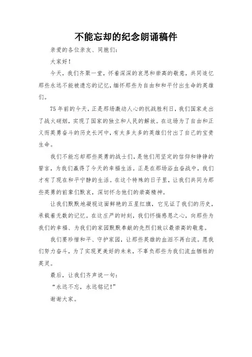 不能忘却的纪念朗诵稿件