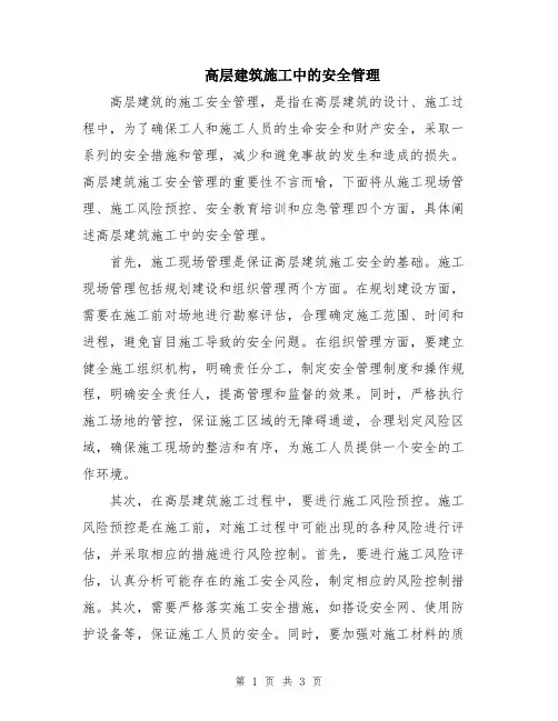 高层建筑施工中的安全管理
