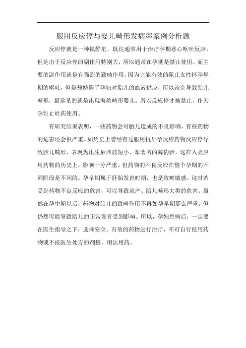 服用反应停与婴儿畸形发病率案例分析题