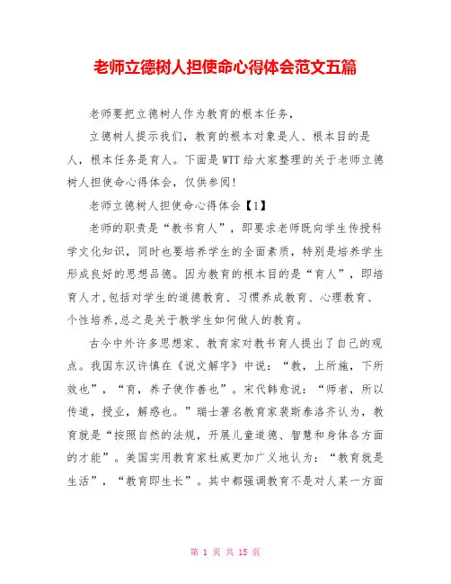 教师立德树人担使命心得体会范文五篇