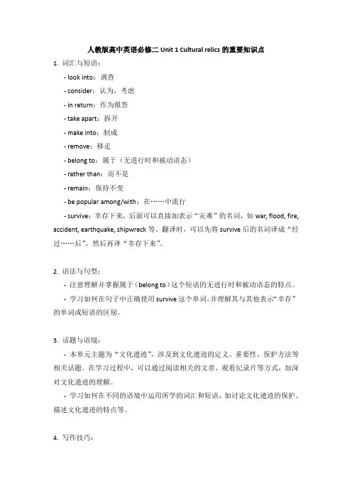 人教版高中英语必修二Unit 1 Cultural relics的重要知识点