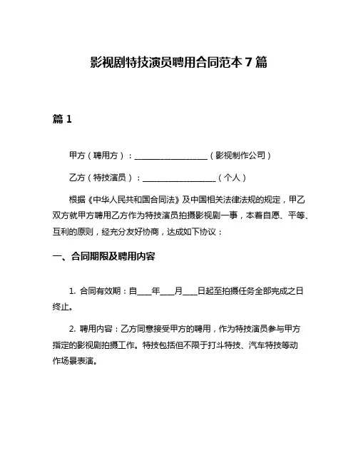 影视剧特技演员聘用合同范本7篇
