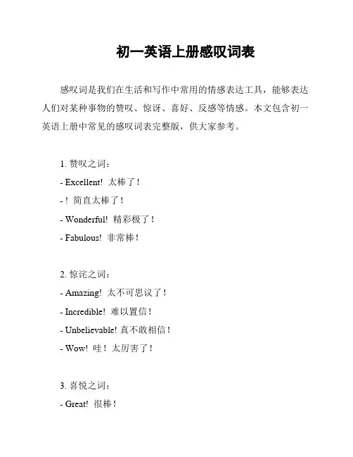 初一英语上册感叹词表
