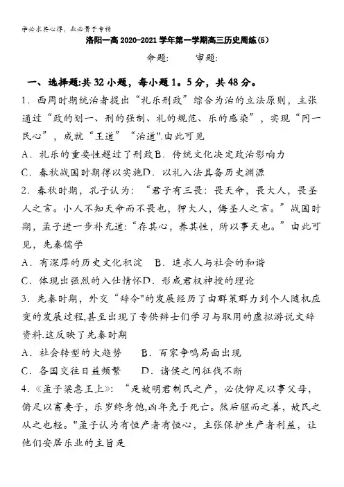 洛阳市第一中学2021届高三上学期第五次周练历史试题含答案