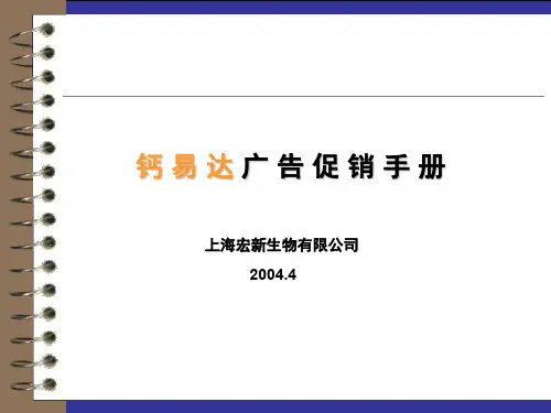 钙易达广告促销手册