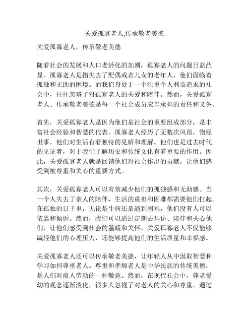 关爱孤寡老人,传承敬老美德