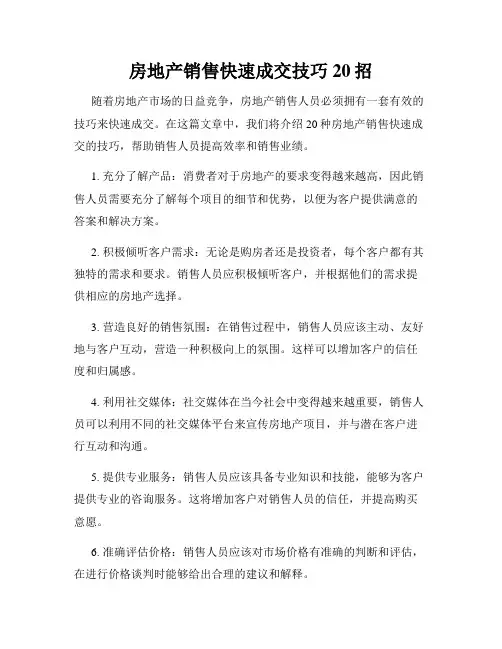 房地产销售快速成交技巧20招