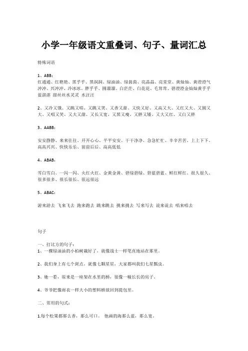 小学一年级语文重叠词、句子、量词汇总