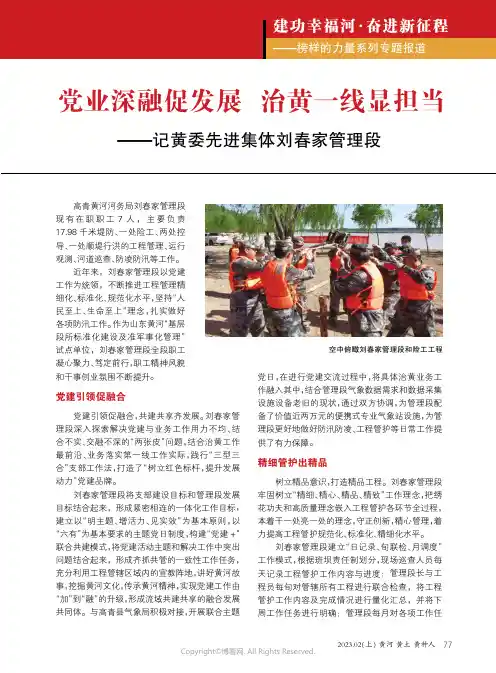 党业深融促发展治黄一线显担当———记黄委先进集体刘春家管理段
