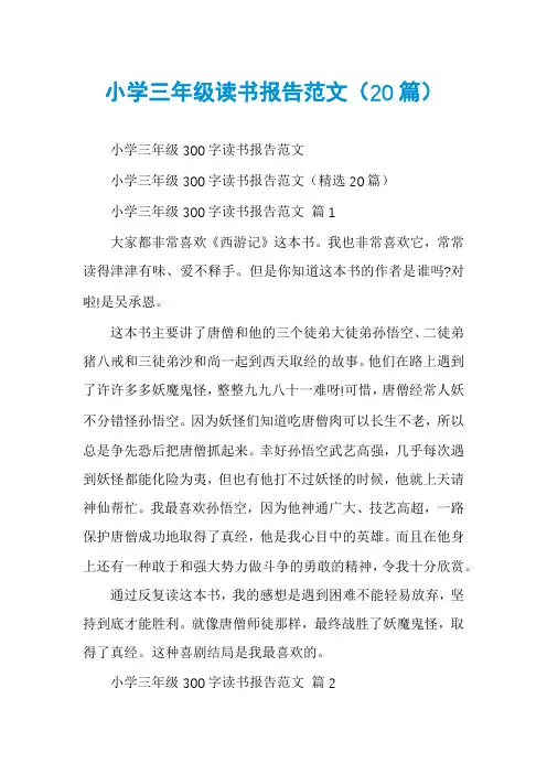 小学三年级读书报告范文(20篇)