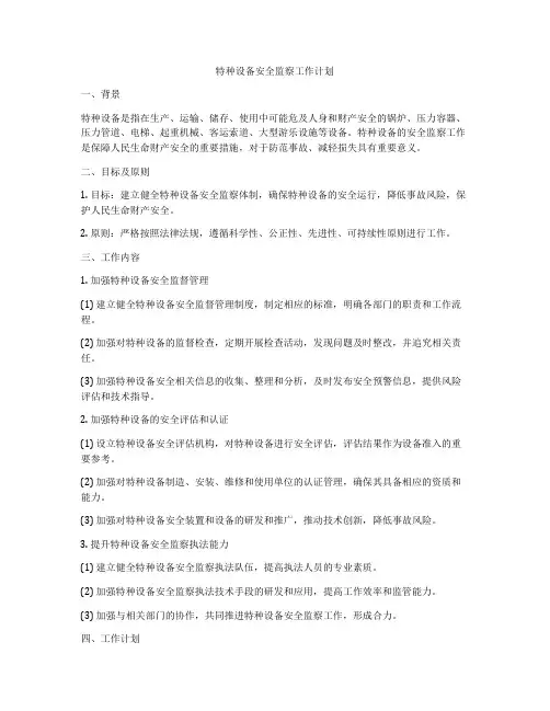 特种设备安全监察工作计划
