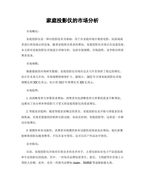 家庭投影仪的市场分析