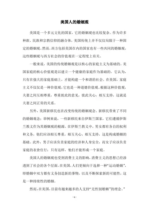 美国人的婚姻观