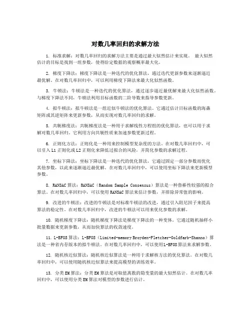 对数几率回归的求解方法