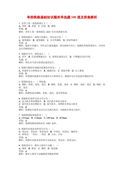 单招铁路基础知识题库单选题100道及答案解析