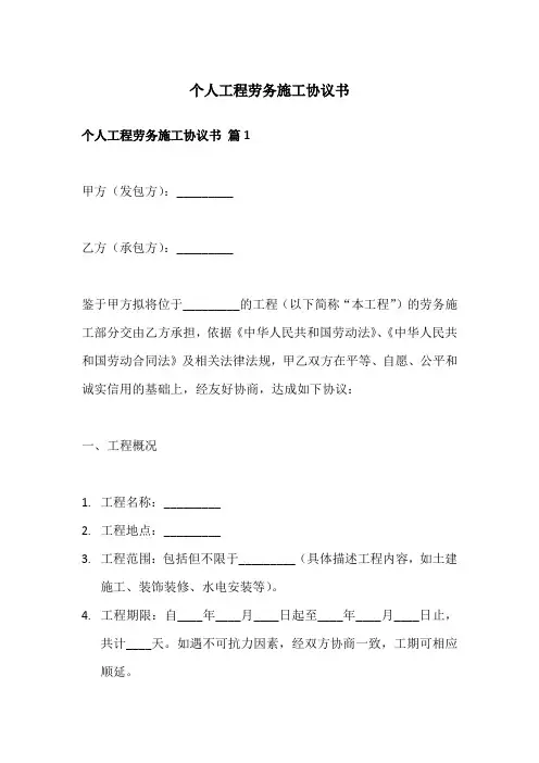 个人工程劳务施工协议书