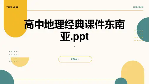 高中地理经典课件东南亚