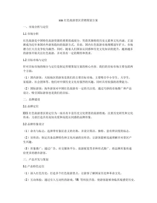 xxx红色旅游景区营销策划方案