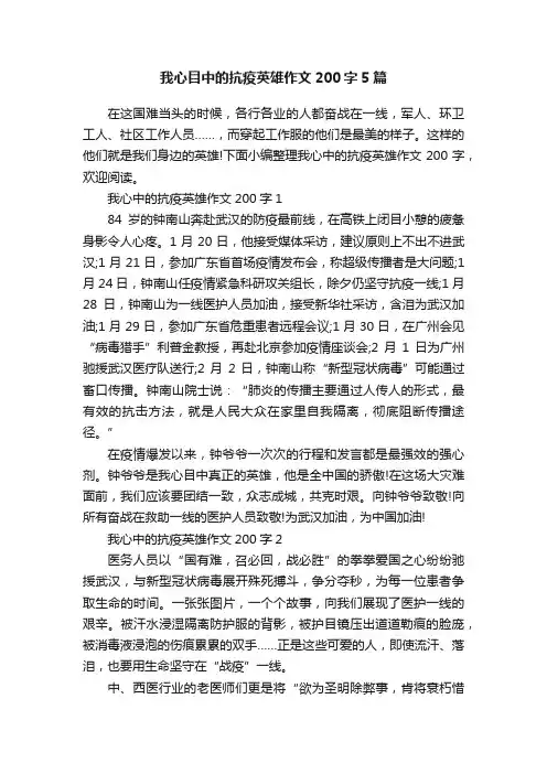我心目中的抗疫英雄作文200字5篇