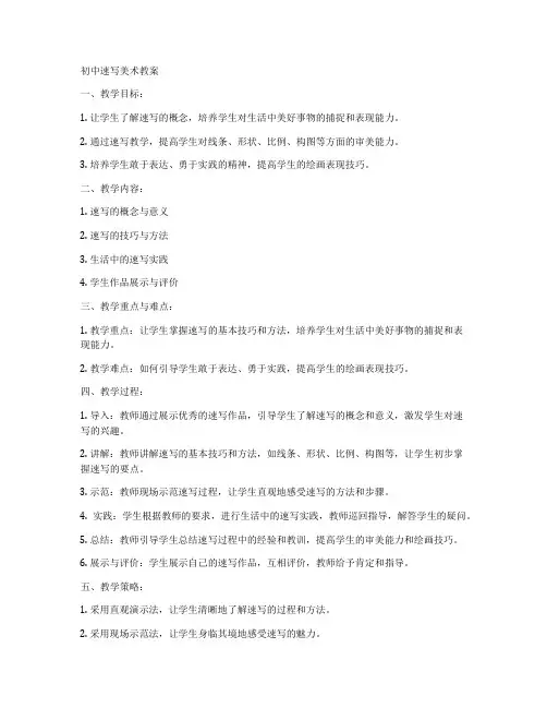 初中速写美术教案