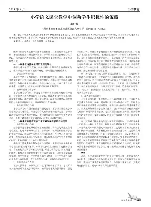 小学语文课堂教学中调动学生积极性的策略