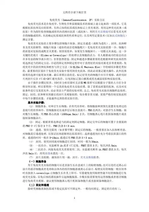 免疫荧光方法【精品】