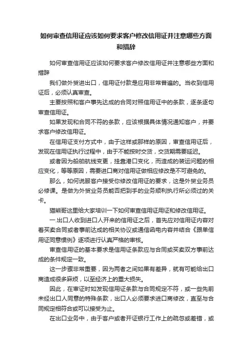 如何审查信用证应该如何要求客户修改信用证并注意哪些方面和措辞