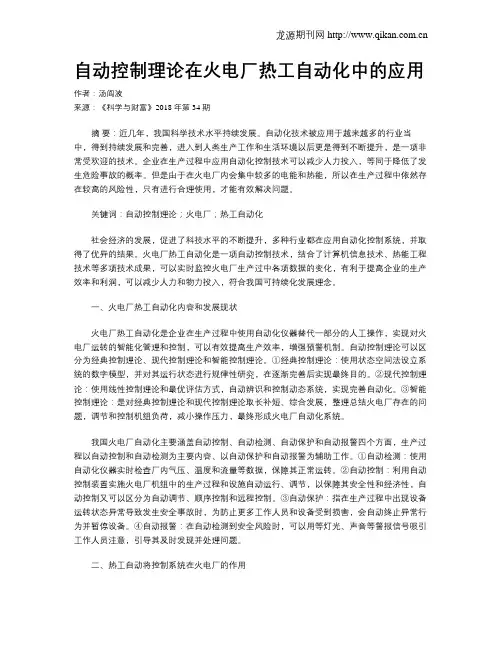 自动控制理论在火电厂热工自动化中的应用