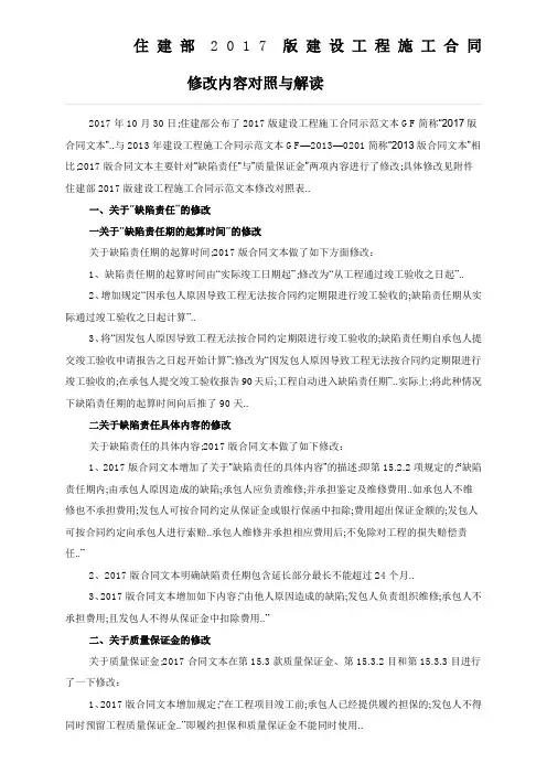 住建部版《建设工程施工合同》修改对比和解读
