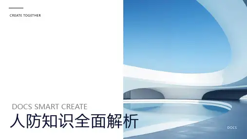 人防知识资料